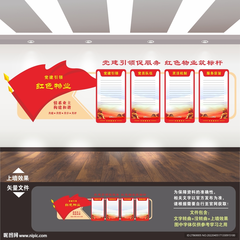 红色物业文化墙