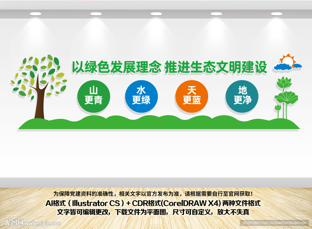 生态文明建设文化墙