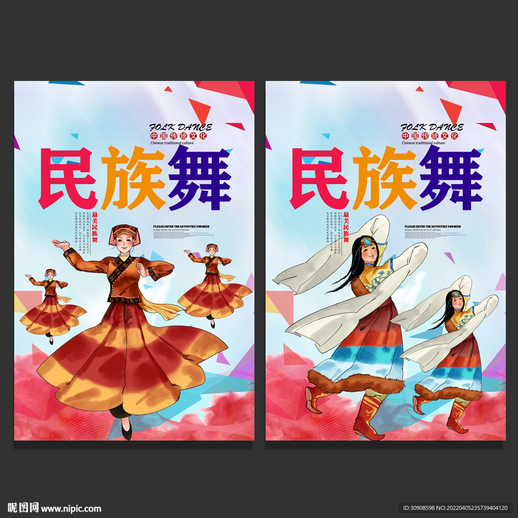民族舞