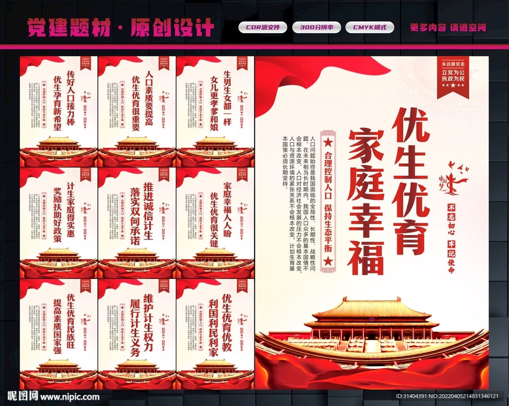 优生优育
