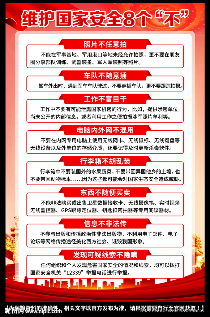 维护国家安全8个不