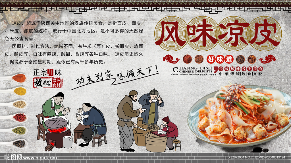 风味凉皮