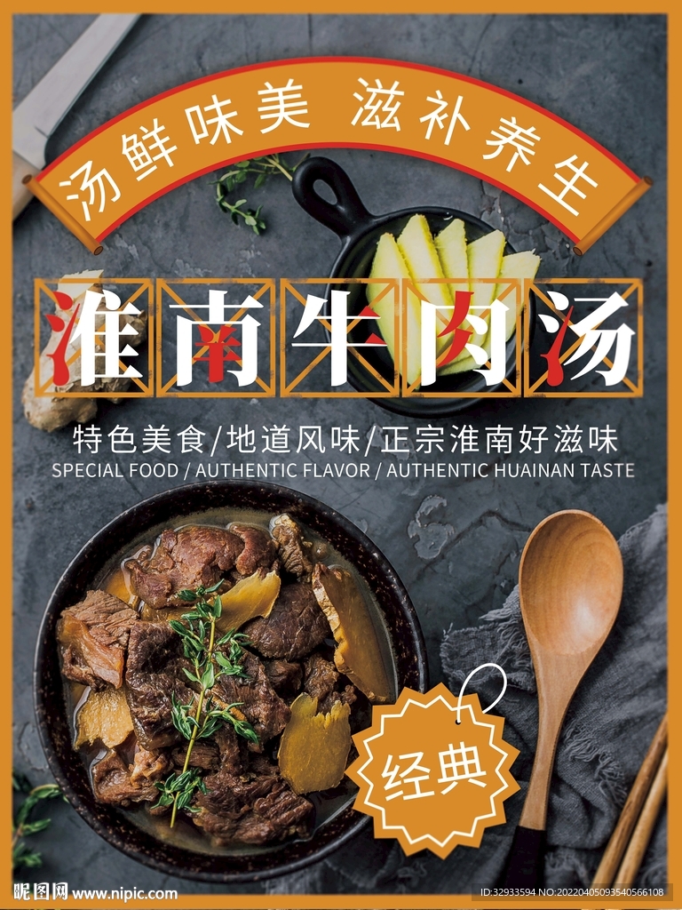 淮南牛肉汤美食海报