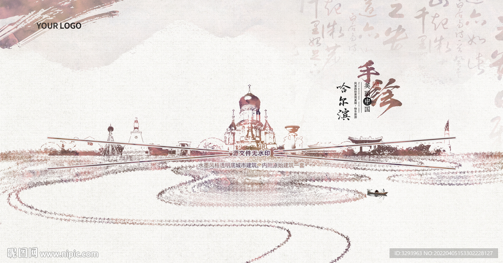 水墨哈尔滨
