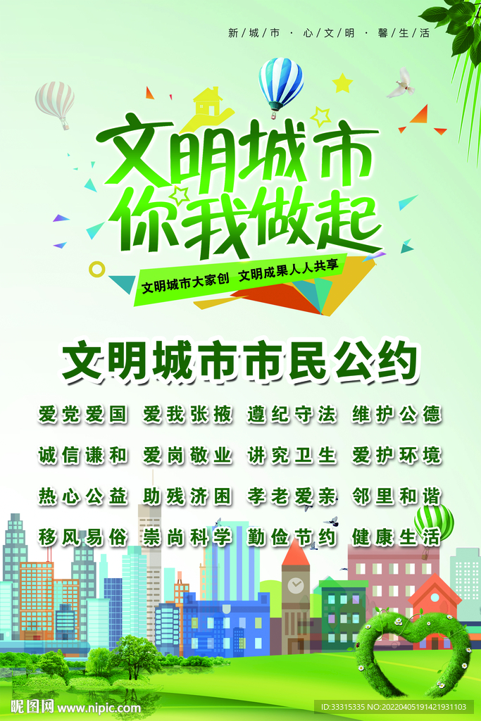 文明城市市民公约