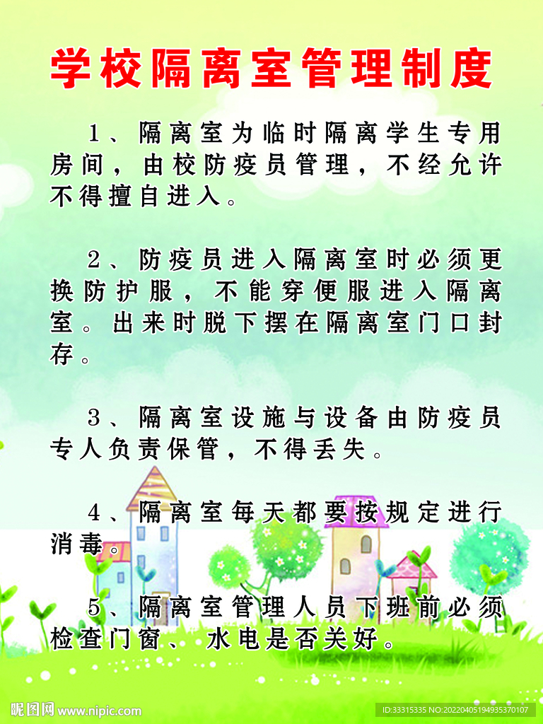 学校隔离室管理制度