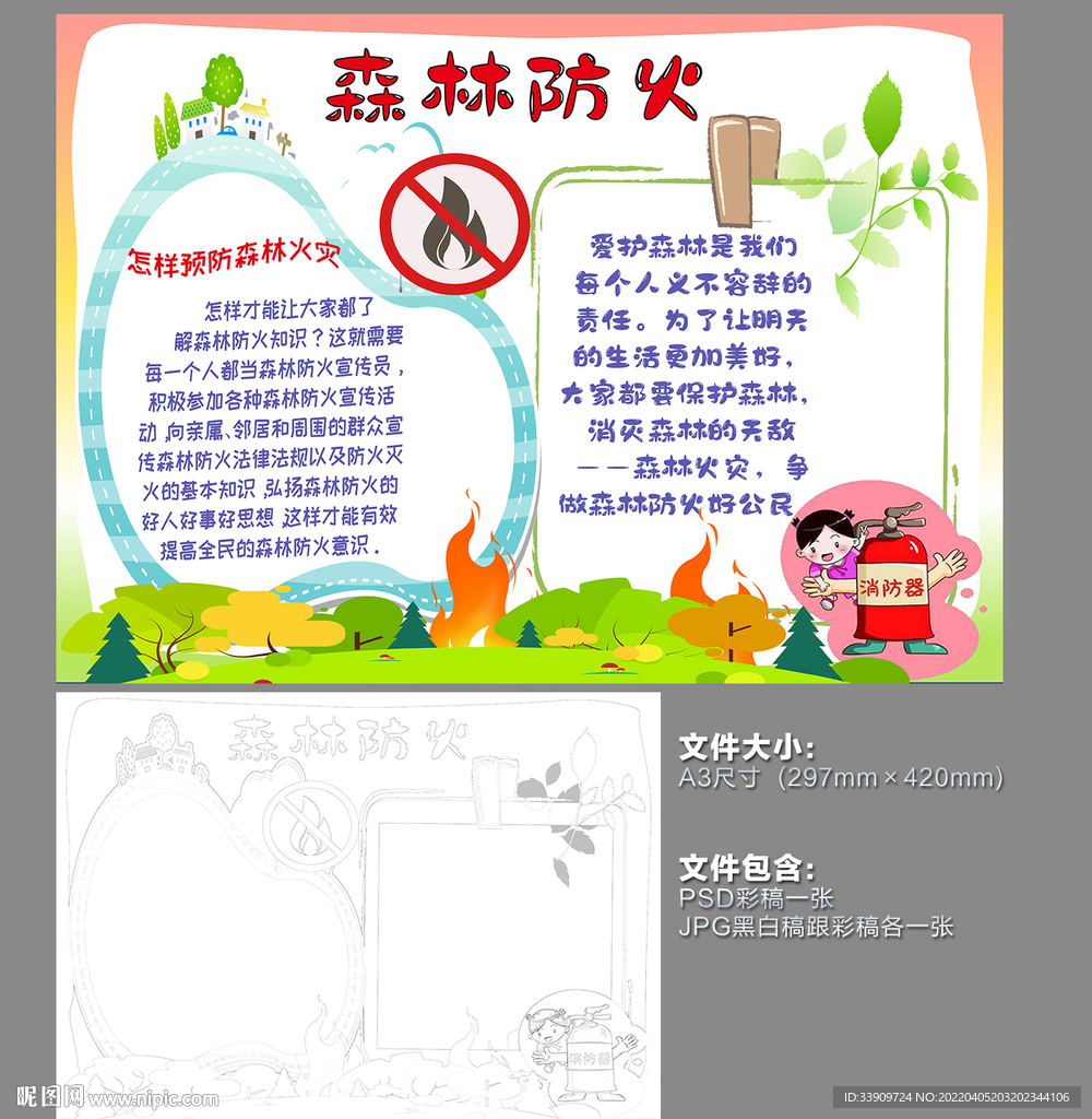 森林防火手抄报
