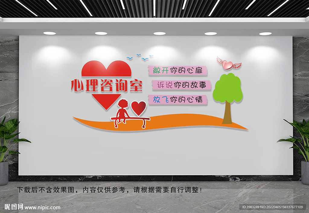 心理咨询室文化墙