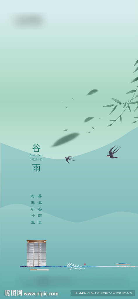谷雨