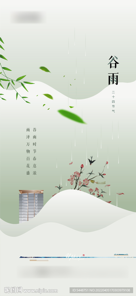 谷雨