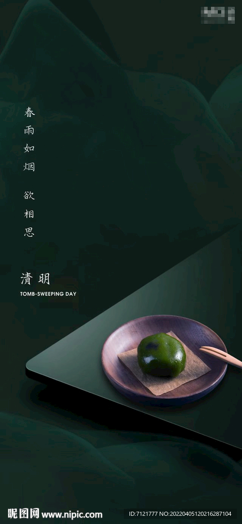 清明