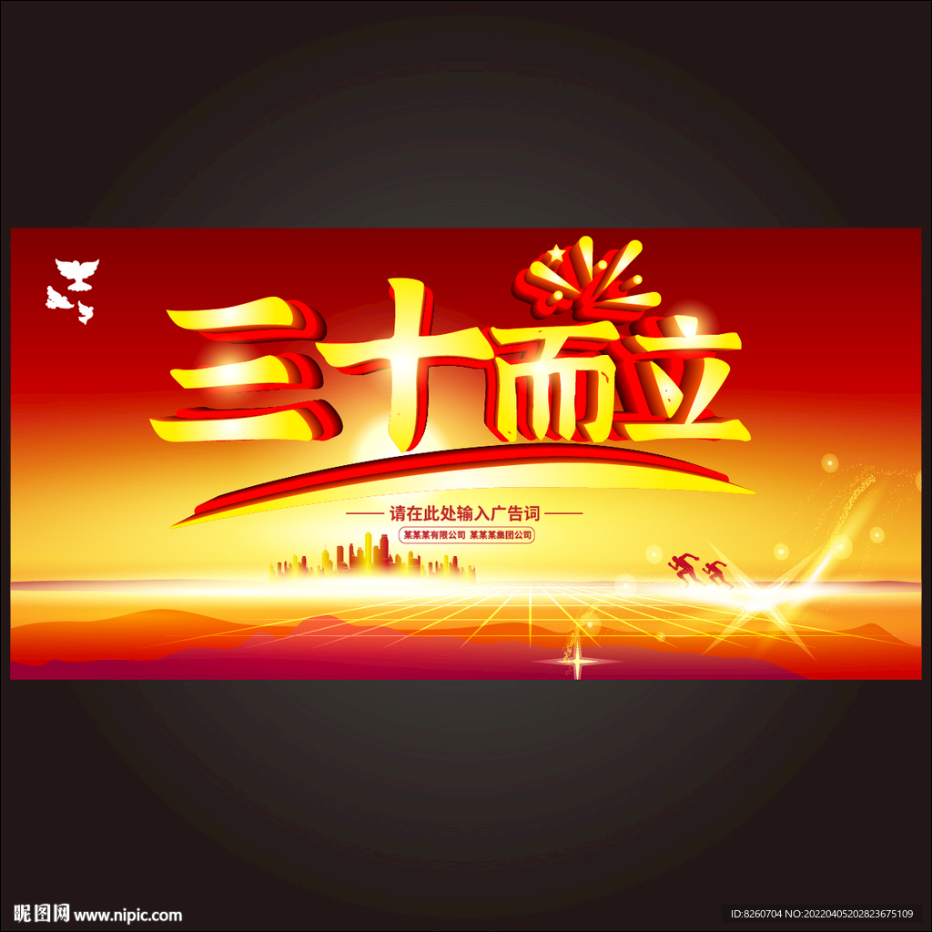 三十而立 