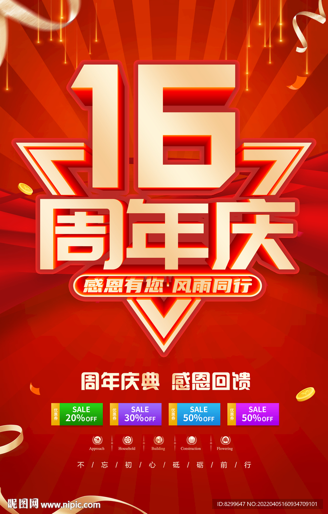 16周年庆