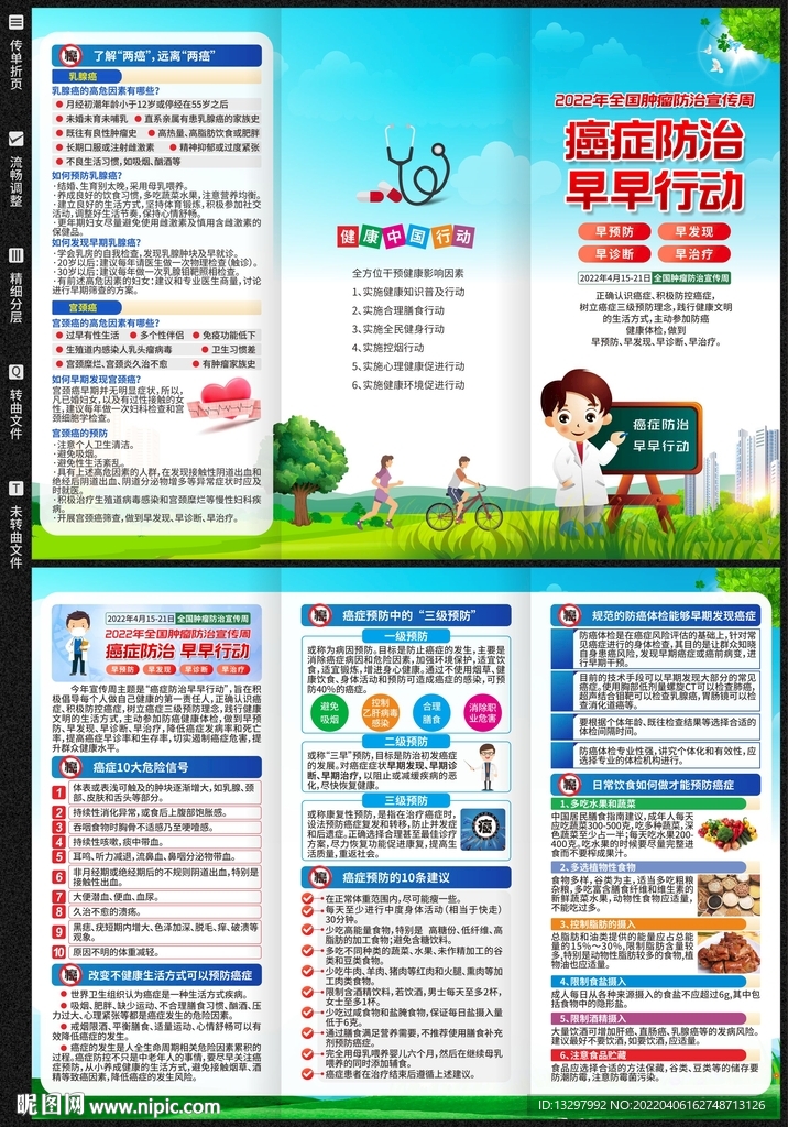 全国肿瘤防治宣传周三折页