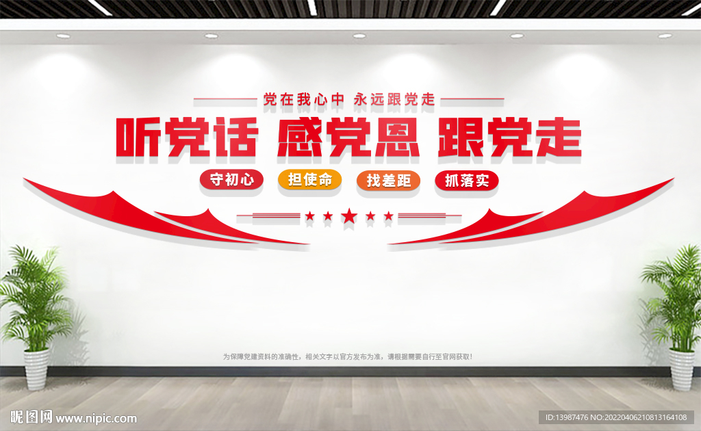 听党话感党恩跟党走党建文化墙