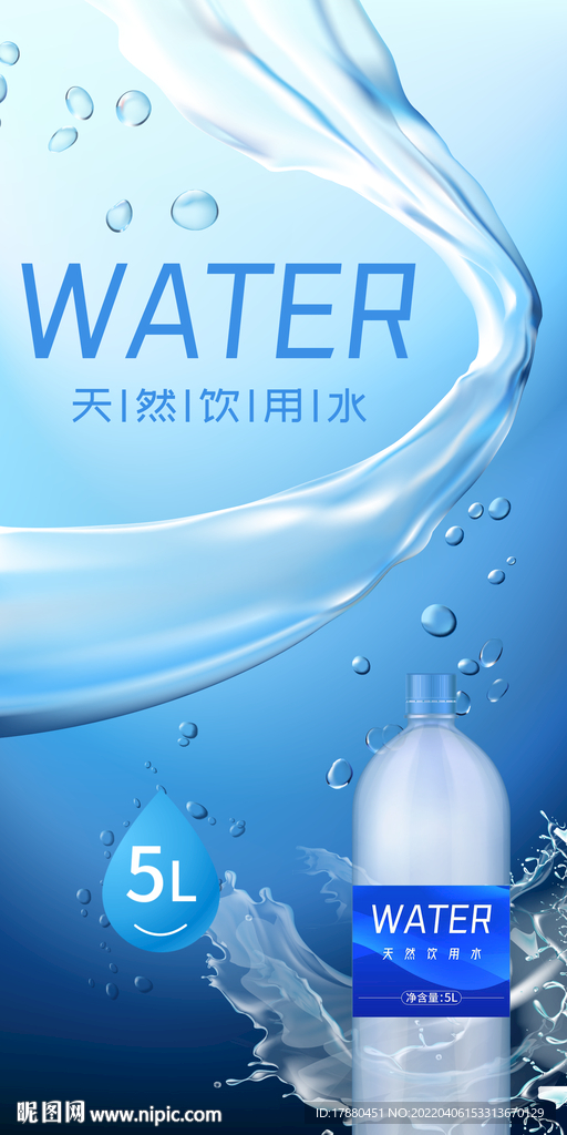 饮用纯净水宣传海报