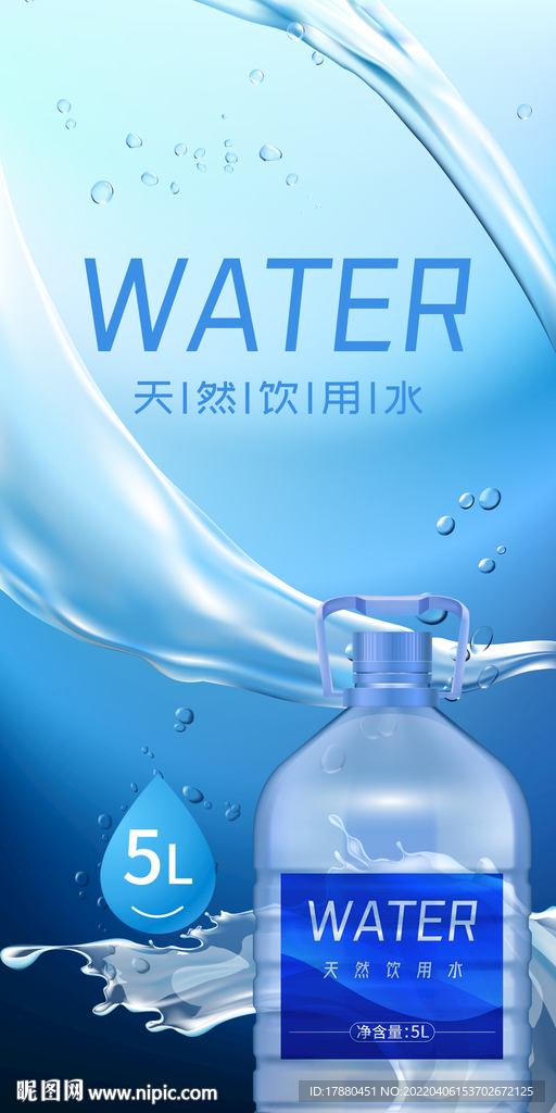 饮用纯净水宣传海报