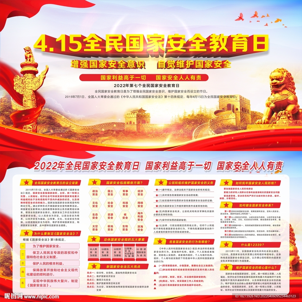 国家安全教育日图片