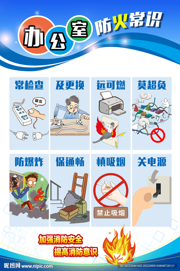 办公室安全