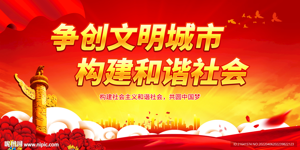 争创文明城市 构建和谐社会