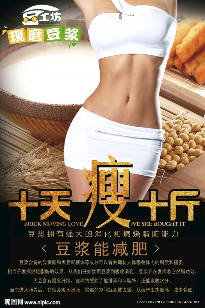现磨豆浆减肥宣传海报