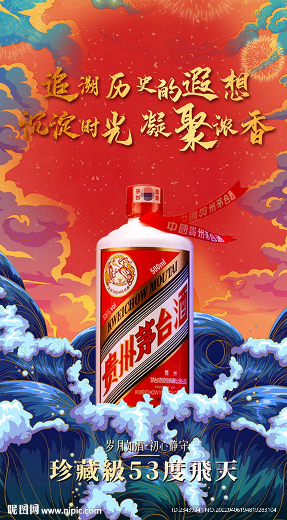中国风插画国潮保健白酒海报