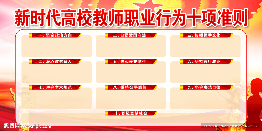 新时代高校教师职业行为十项准则