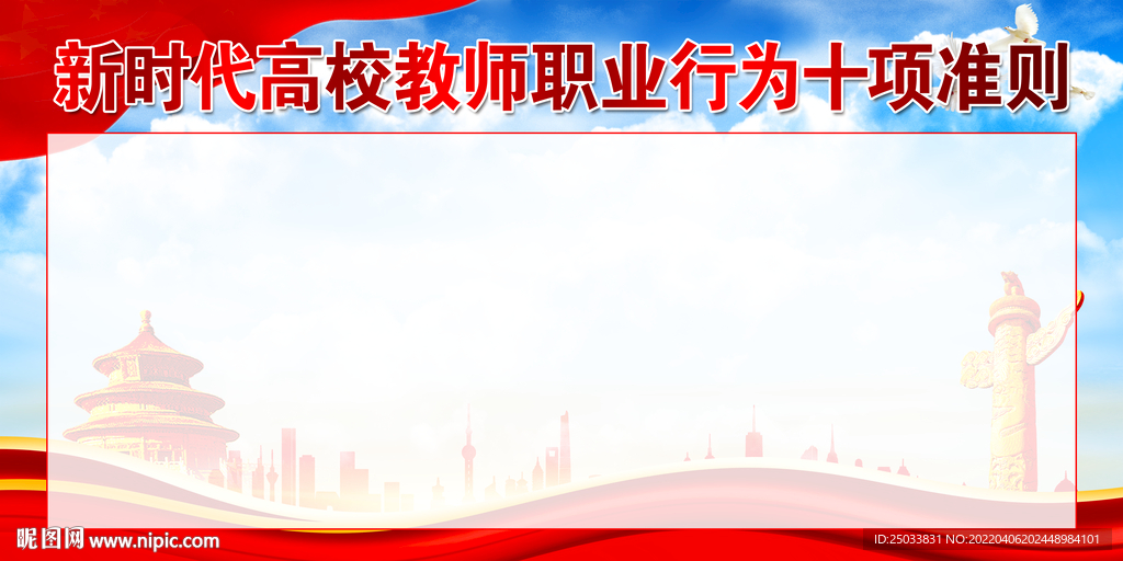 新时代高校教师职业行为十项准则