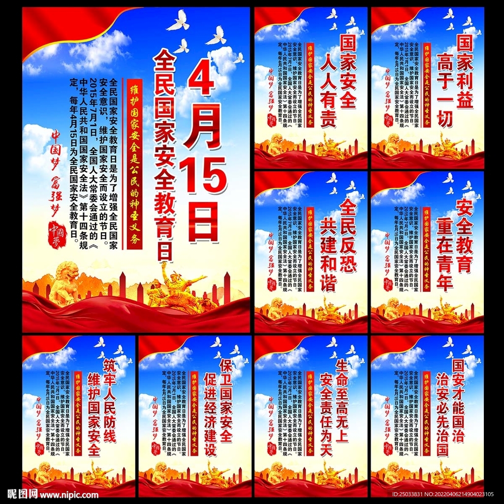 国家安全日