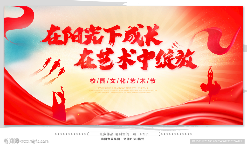 校园文化艺术节