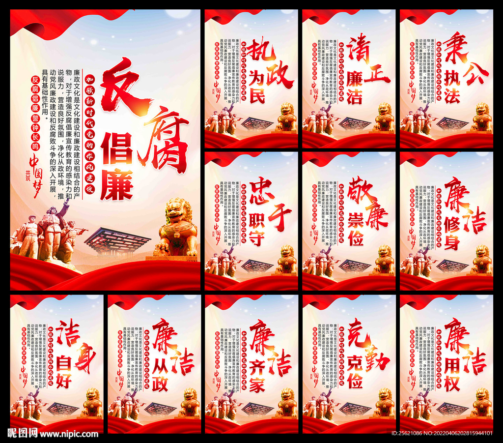 廉政建设