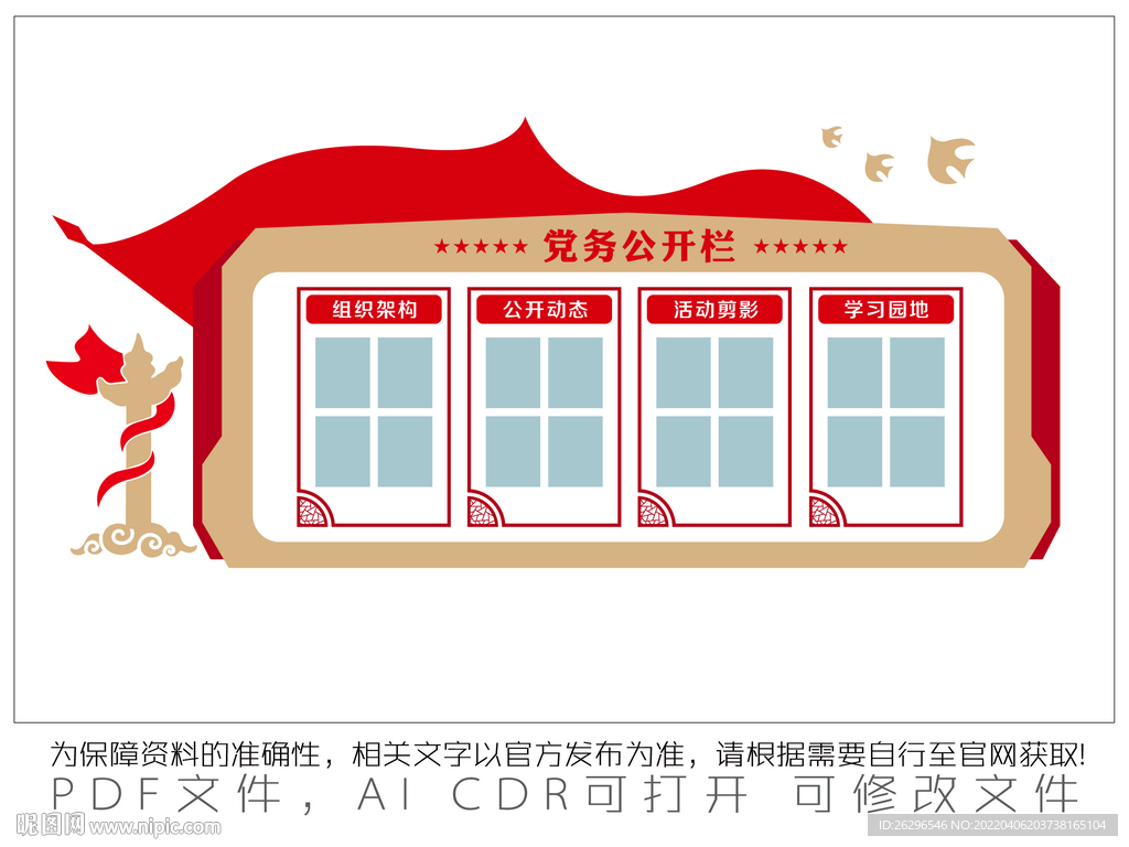 党务公开栏