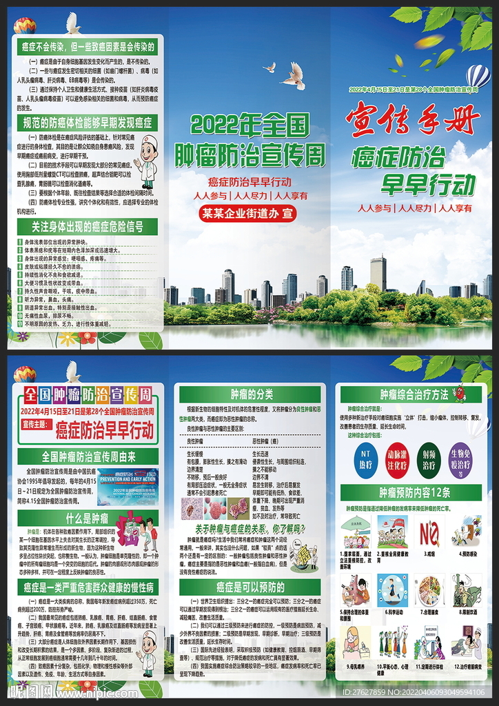 全国肿瘤防治宣传周