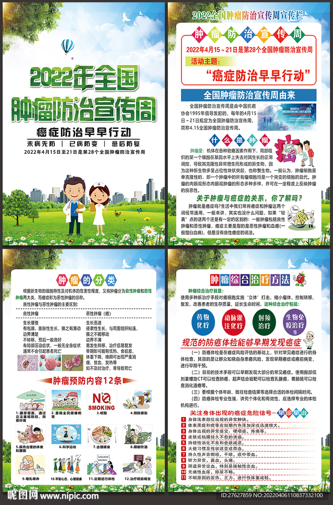 2022年全国肿瘤防治宣传周