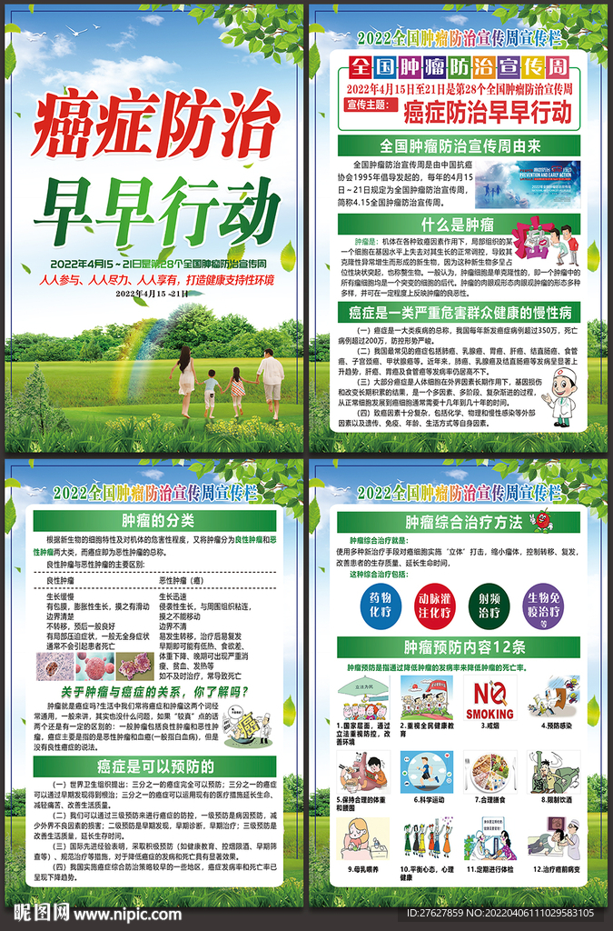 全国肿瘤防治宣传周