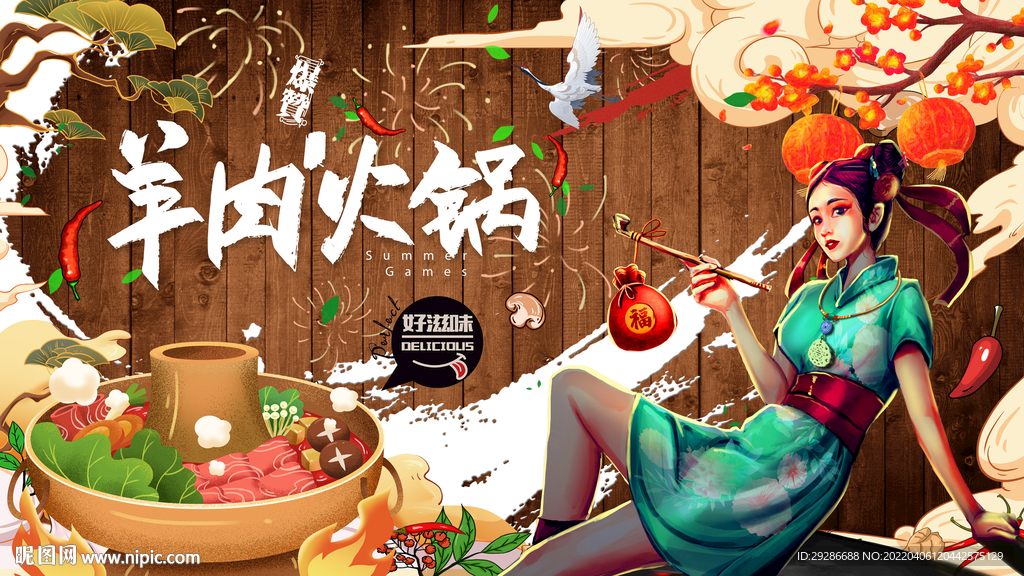 羊肉火锅国潮