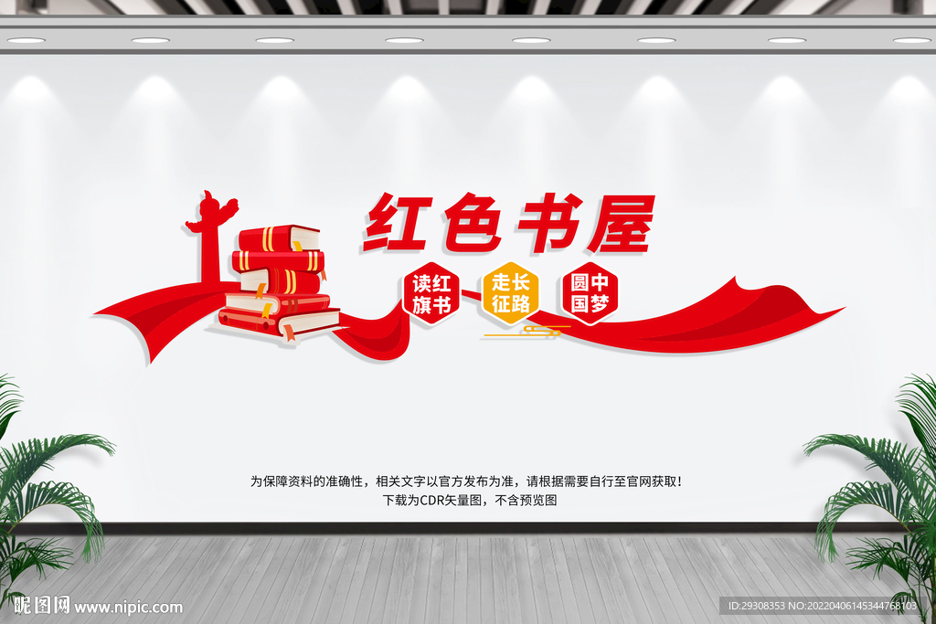 红色书屋文化墙
