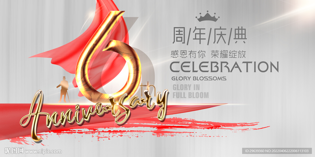6周年庆