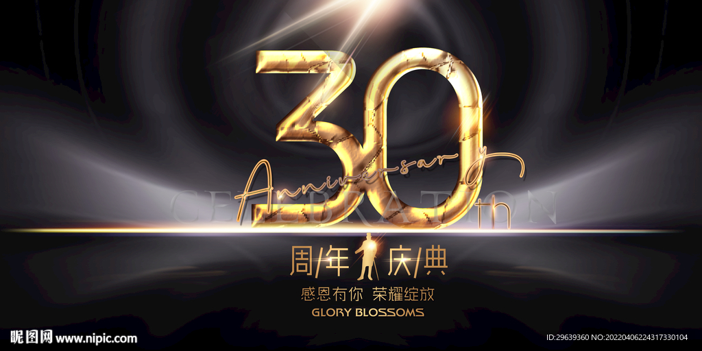 30周年