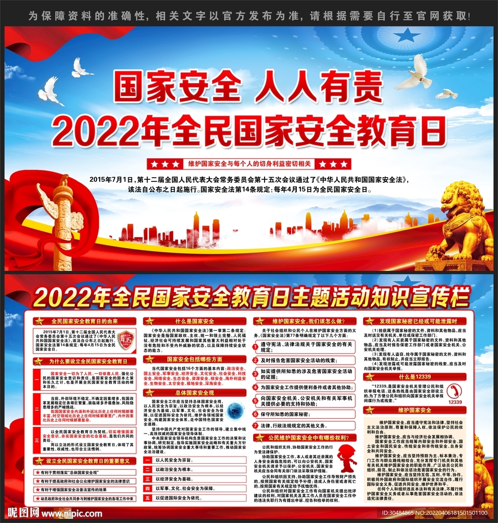 2022全民国家安全教育日