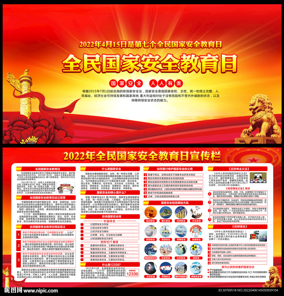 2022年全民国家安全教育日