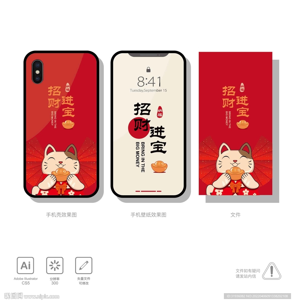 手机壳招财进宝