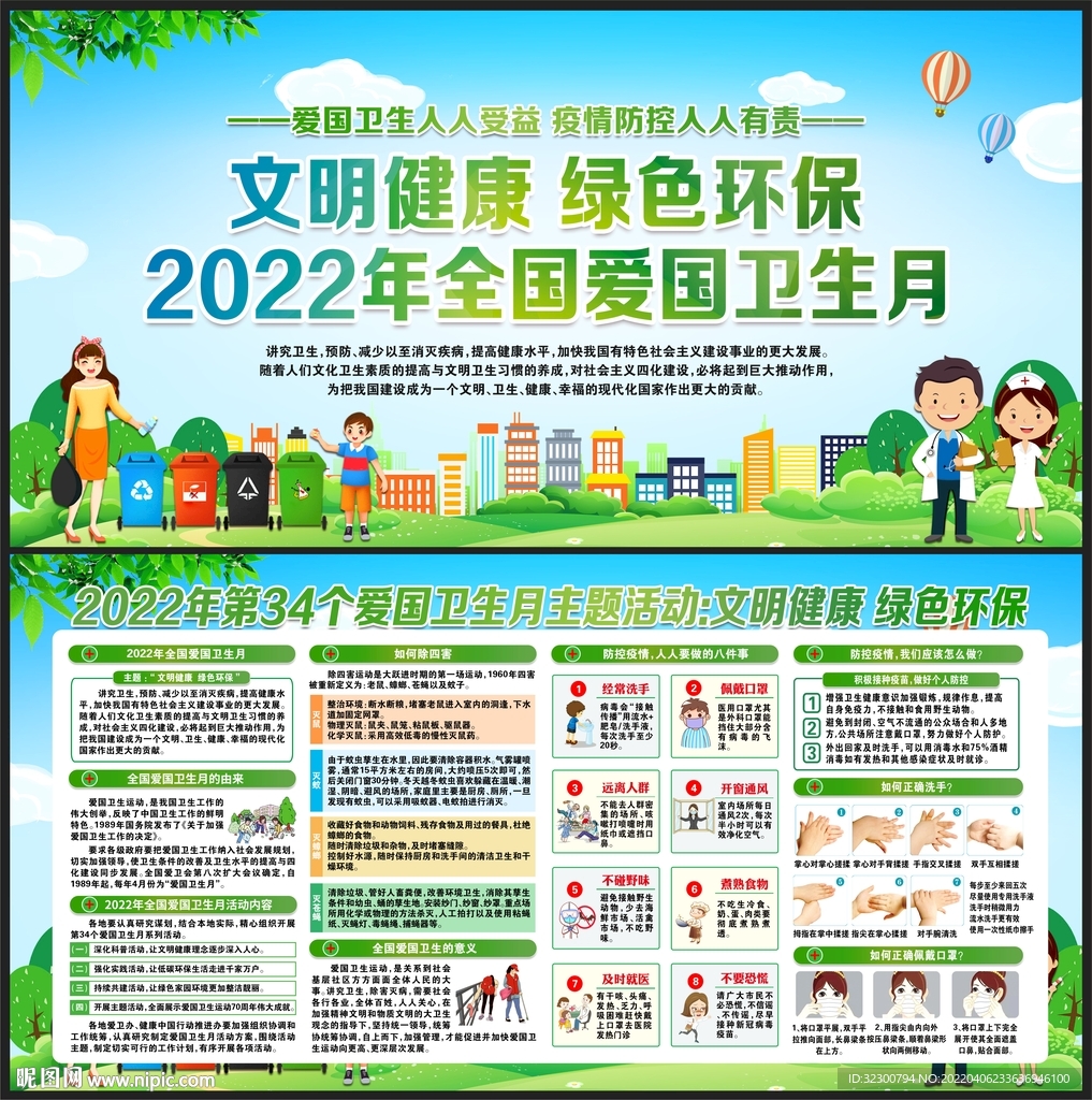 2022年全国爱国卫生月