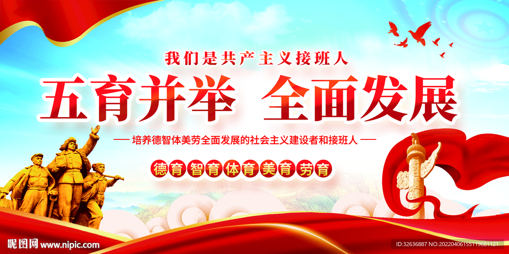 五育并举 