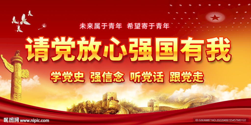 请党放心强国有我 