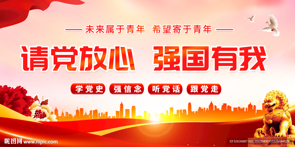 请党放心强国有我 