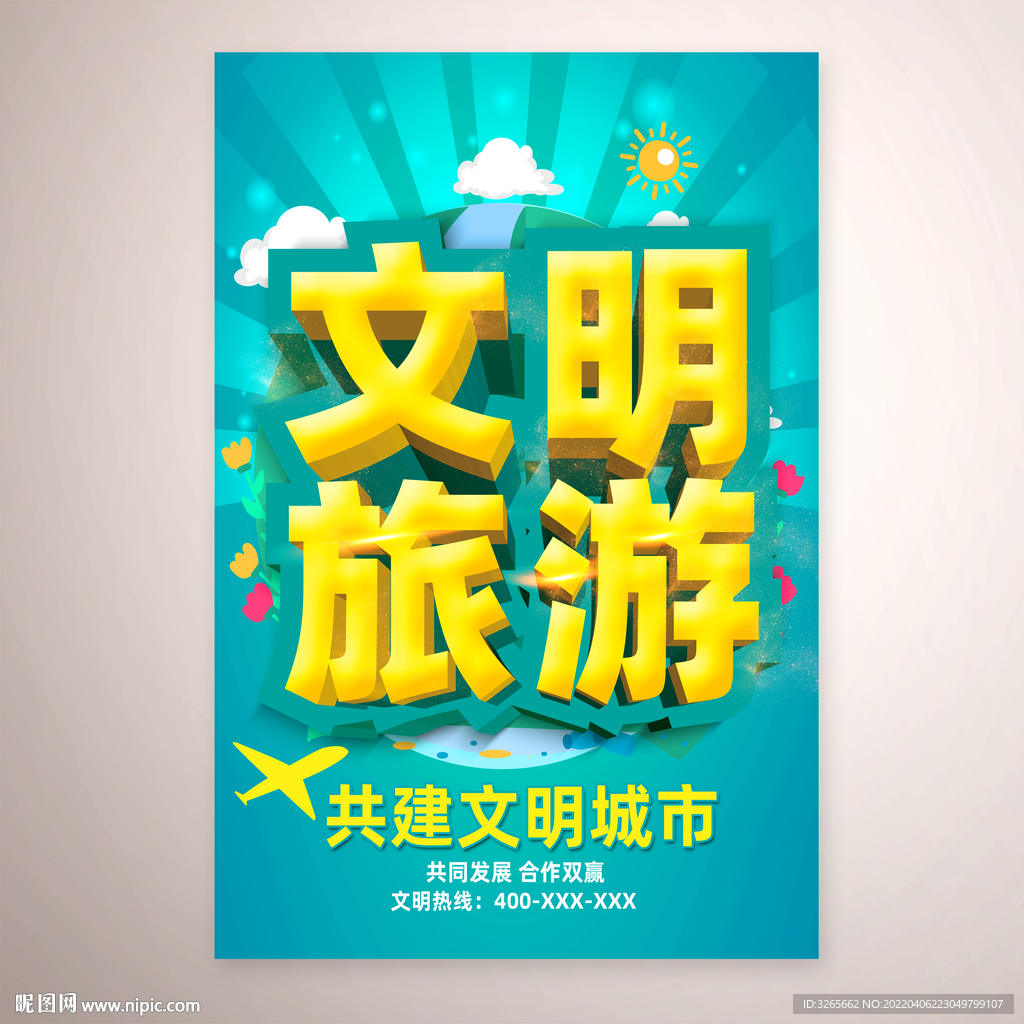 文明旅游公益海报