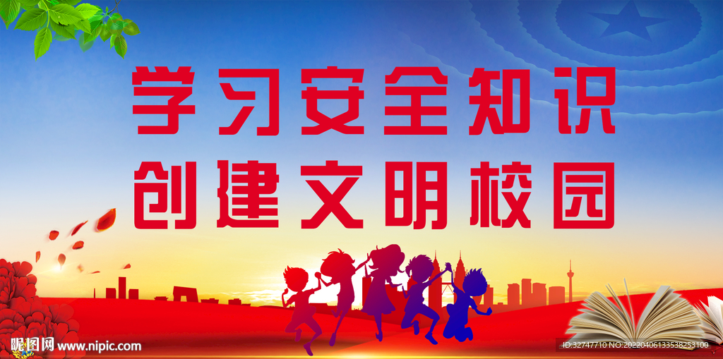 平安校园