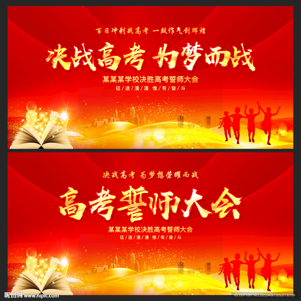 高考誓师大会