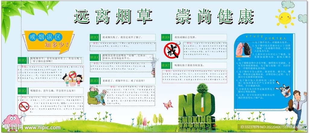 控烟健康教育宣传专栏 